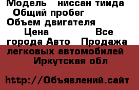  › Модель ­ ниссан тиида › Общий пробег ­ 45 000 › Объем двигателя ­ 1 600 › Цена ­ 570 000 - Все города Авто » Продажа легковых автомобилей   . Иркутская обл.